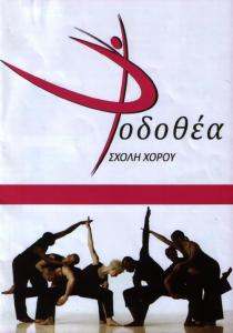 ΣΧΟΛΗ ΧΟΡΟΥ  ΓΛΥΚΑ ΝΕΡΑ - ΡΟΔΟΘΕΑ
