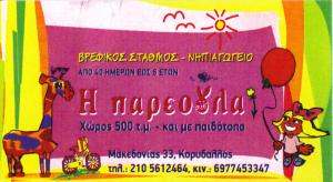 ΠΑΙΔΙΚΟΣ ΣΤΑΘΜΟΣ ΚΟΡΥΔΑΛΛΟΣ - Η ΠΑΡΕΟΥΛΑ