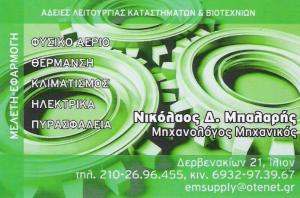 ΕΝΕΡΓΕΙΑΚΟΣ ΕΠΙΘΕΩΡΗΤΗΣ ΙΛΙΟΝ - ΜΗΧΑΝΟΛΟΓΟΣ ΜΗΧΑΝΙΚΟΣ ΙΛΙΟΝ - ΝΙΚΟΛΑΟΣ ΜΠΑΛΑΡΗΣ