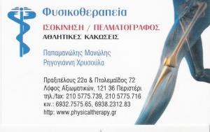 ΦΥΣΙΚΟΘΕΡΑΠΕΥΤΗΣ ΠΕΡΙΣΤΕΡΙ - ΠΑΠΑΜΑΝΩΛΗΣ ΕΜΜΑΝΟΥΗΛ