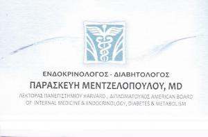 ΕΝΔΟΚΡΙΝΟΛΟΓΟΣ ΑΘΗΝΑ -ΠΑΡΑΣΚΕΥΗ ΜΕΝΤΖΕΛΟΠΟΥΛΟΥ
