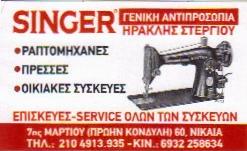 ΡΑΠΤΟΜΗΧΑΝΕΣ ΝΙΚΑΙΑ - ΕΠΙΣΚΕΥΕΣ ΡΑΠΤΟΜΗΧΑΝΩΝ ΝΙΚΑΙΑ - ΗΡΑΚΛΗΣ ΣΤΕΡΓΙΟΥ ΡΑΠΤΟΜΗΧΑΝΕΣ ΝΙΚΑΙΑ - ΕΠΙΣΚΕΥΕΣ ΡΑΠΤΟΜΗΧΑΝΩΝ ΝΙΚΑΙΑ - ΗΡΑΚΛΗΣ ΣΤΕΡΓΙΟΥ