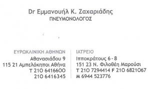 ΠΝΕΥΜΟΝΟΛΟΓΟΣ ΜΑΡΟΥΣΙ - ΖΑΧΑΡΙΑΔΗΣ ΕΜΜΑΝΟΥΗΛ ΠΝΕΥΜΟΝΟΛΟΓΟΣ ΜΑΡΟΥΣΙ - ΖΑΧΑΡΙΑΔΗΣ ΕΜΜΑΝΟΥΗΛ