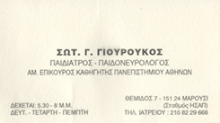ΠΑΙΔΙΑΤΡΟΣ ΜΑΡΟΥΣΙ - ΠΑΙΔΟΝΕΥΡΟΛΟΓΟΣ ΜΑΡΟΥΣΙ - ΓΙΟΥΡΟΥΚΟΣ ΣΩΤΗΡΗΣ