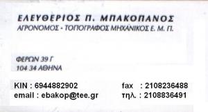 ΑΓΡΟΝΟΜΟΣ ΑΘΗΝΑ - ΤΟΠΟΓΡΑΦΟΣ ΜΗΧΑΝΙΚΟΣ ΑΘΗΝΑ - ΜΠΑΚΟΠΑΝΟΣ ΕΛΕΥΘΕΡΙΟΣ