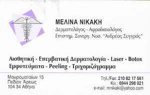 ΔΕΡΜΑΤΟΛΟΓΟΣ ΑΘΗΝΑ - ΑΦΡΟΔΙΣΙΟΛΟΓΟΣ ΑΘΗΝΑ - ΜΕΛΙΝΑ ΝΙΚΑΚΗ