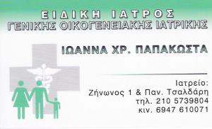 ΓΕΝΙΚΟΣ ΟΙΚΟΓΕΝΕΙΑΚΟΣ ΙΑΤΡΟΣ ΠΕΡΙΣΤΕΡΙ - ΙΩΑΝΝΑ ΠΑΠΑΚΩΣΤΑ