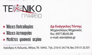 ΕΝΕΡΓΕΙΑΚΟΣ ΕΠΙΘΕΩΡΗΤΗΣ ΚΟΛΩΝΟ - ΕΝΕΡΓΕΙΑΚΟΣ ΕΠΙΘΕΩΡΗΤΗΣ ΑΘΗΝΑ - ΜΗΧΑΝΟΛΟΓΟΣ ΜΗΧΑΝΙΚΟΣ ΑΘΗΝΑ - ΕΥΑΓΓ
