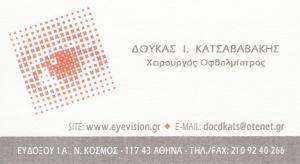 ΧΕΙΡΟΥΡΓΟΣ ΟΦΘΑΛΜΙΑΤΡΟΣ ΑΘΗΝΑ - ΔΟΥΚΑΣ ΚΑΤΣΑΒΑΒΑΚΗΣ