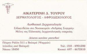 ΔΕΡΜΑΤΟΛΟΓΟΣ ΝΙΚΑΙΑ - ΑΙΚΑΤΕΡΙΝΗ ΤΟΥΡΟΥ