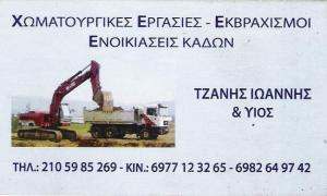 ΧΩΜΑΤΟΥΡΓΙΚΕΣ ΕΡΓΑΣΙΕΣ ΑΙΓΑΛΕΩ - ΕΝΟΙΚΙΑΣΕΙΣ ΚΑΔΩΝ ΑΙΓΑΛΕΩ - ΤΖΑΝΗΣ ΙΩΑΝΝΗΣ