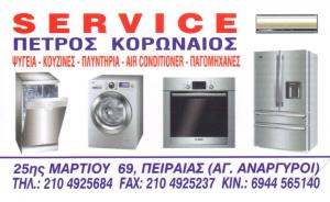 SERVICE ΟΙΚΙΑΚΩΝ ΣΥΣΚΕΥΩΝ ΠΕΙΡΑΙΑΣ - SERVICE ΚΛΙΜΑΤΙΣΤΙΚΩΝ ΠΕΙΡΑΙΑΣ - Π. ΚΟΡΩΝΑΙΟΣ