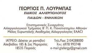ΑΛΛΕΡΓΙΟΛΟΓΟΣ ΠΕΙΡΑΙΑΣ - ΕΙΔΙΚΟΣ ΑΛΛΕΡΓΙΟΛΟΓΟΣ ΠΕΙΡΑΙΑΣ - ΛΟΥΡΜΠΑΣ ΓΕΩΡΓΙΟΣ
