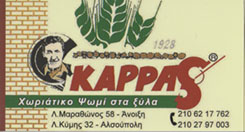 ΑΡΤΟΠΟΙΕΙΟ ΑΝΟΙΞΗ ΑΤΤΙΚΗΣ - ΧΩΡΙΑΤΙΚΟΣ ΦΟΥΡΝΟΣ ΑΝΟΙΞΗ ΑΤΤΙΚΗΣ - ΚΑΡΡΑΣ ΝΙΚΟΣ
