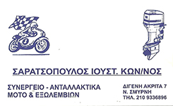 ΣΥΝΕΡΓΕΙΟ ΜΟΤΟ ΝΕΑ ΣΜΥΡΝΗ - ΑΝΤΑΛΛΑΚΤΙΚΑ ΜΟΤΟ ΝΕΑ ΣΜΥΡΝΗ - ΑΝΤΑΛΛΑΚΤΙΚΑ ΕΞΩΛΕΜΒΙΩΝ ΜΗΧΑΝΩΝ ΝΕΑ ΣΜΥΡΝ ΣΥΝΕΡΓΕΙΟ ΜΟΤΟ ΝΕΑ ΣΜΥΡΝΗ - ΑΝΤΑΛΛΑΚΤΙΚΑ ΜΟΤΟ ΝΕΑ ΣΜΥΡΝΗ - ΑΝΤΑΛΛΑΚΤΙΚΑ ΕΞΩΛΕΜΒΙΩΝ ΜΗΧΑΝΩΝ ΝΕΑ ΣΜΥΡΝ