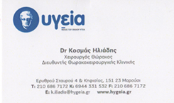 ΧΕΙΡΟΥΡΓΟΣ ΘΩΡΑΚΟΣ ΜΑΡΟΥΣΙ - ΗΛΙΑΔΗΣ ΚΟΣΜΑΣ ΧΕΙΡΟΥΡΓΟΣ ΘΩΡΑΚΟΣ ΜΑΡΟΥΣΙ - ΗΛΙΑΔΗΣ ΚΟΣΜΑΣ