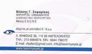 ΧΕΙΡΟΥΡΓΟΣ ΟΦΘΑΛΜΙΑΤΡΟΣ ΑΜΠΕΛΟΚΗΠΟΙ - ΒΛΑΣΗΣ ΣΑΦΑΡΙΚΑΣ