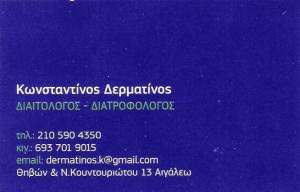 ΔΙΑΙΤΟΛΟΓΟΣ ΑΙΓΑΛΕΩ - ΔΙΑΤΡΟΦΟΛΟΓΟΣ ΑΙΓΑΛΕΩ -  ΚΩΝΣΤΑΝΤΙΝΟΣ ΔΕΡΜΑΤΙΝΟΣ