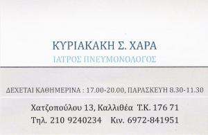 ΠΝΕΥΜΟΝΟΛΟΓΟΣ ΚΑΛΛΙΘΕΑ - ΚΥΡΙΑΚΑΚΗ ΖΑΧΑΡΟΥΛΑ