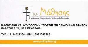 ΜΑΘΗΣΙΑΚΗ ΥΠΟΣΤΗΡΙΞΗ ΝΕΑ ΕΡΥΘΡΑΙΑ - ΨΥΧΟΛΟΓΙΚΗ ΥΠΟΣΤΗΡΙΞΗ ΝΕΑ ΕΡΥΘΡΑΙΑ - ΠΕΡΙ ΜΑΘΗΣΗΣ