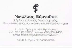 ΧΕΙΡΟΥΡΓΟΣ ΟΡΘΟΠΑΙΔΙΚΟΣ ΒΡΙΛΗΣΣΙΑ - ΝΙΚΟΛΑΟΣ ΒΕΡΓΑΔΟΣ