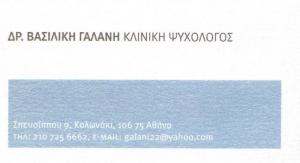ΨΥΧΟΛΟΓΟΣ ΚΟΛΩΝΑΚΙ - ΨΥΧΟΛΟΓΟΣ ΑΘΗΝΑ - ΒΑΣΙΛΙΚΗ ΓΑΛΑΝΗ