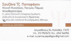 ΚΛΙΝΙΚΗ ΨΥΧΟΛΟΓΟΣ ΚΑΛΛΙΘΕΑ - ΠΑΠΑΦΑΓΟΥ ΣΟΥΖΑΝΑ