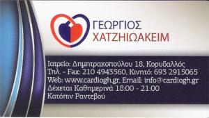 ΕΙΔΙΚΟΣ ΚΑΡΔΙΟΛΟΓΟΣ ΚΟΡΥΔΑΛΛΟΣ - ΓΕΩΡΓΙΟΣ ΧΑΤΖΗΙΩΑΚΕΙΜ ΕΙΔΙΚΟΣ ΚΑΡΔΙΟΛΟΓΟΣ ΚΟΡΥΔΑΛΛΟΣ - ΓΕΩΡΓΙΟΣ ΧΑΤΖΗΙΩΑΚΕΙΜ