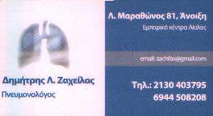 ΠΝΕΥΜΟΝΟΛΟΓΟΣ ΑΝΟΙΞΗ - ΔΗΜΗΤΡΗΣ ΖΑΧΕΙΛΑΣ