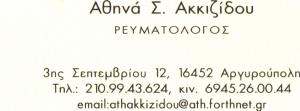 ΡΕΥΜΑΤΟΛΟΓΟΣ ΑΡΓΥΡΟΥΠΟΛΗ - ΑΘΗΝΑ Σ.  ΑΚΚΙΖΙΔΟΥ