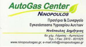 ΥΓΡΑΕΡΙΟΚΙΝΗΣΗ ΑΥΤΟΚΙΝΗΤΩΝ ΛΑΡΙΣΑΣ - ΝΙΝΟΠΟΥΛΟΣ ΔΗΜΗΤΡΙΟΣ