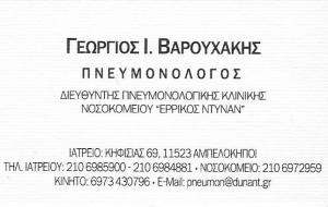 ΠΝΕΥΜΟΝΟΛΟΓΟΣ ΑΜΠΕΛΟΚΗΠΟΙ - ΒΑΡΟΥΧΑΚΗΣ ΓΕΩΡΓΙΟΣ