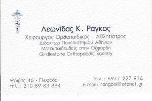 ΧΕΙΡΟΥΡΓΟΣ ΟΡΘΟΠΑΙΔΙΚΟΣ ΓΛΥΦΑΔΑ - ΑΘΛΗΤΙΑΤΡΟΣ ΓΛΥΦΑΔΑ - ΛΕΩΝΙΔΑΣ ΡΑΓΚΟΣ