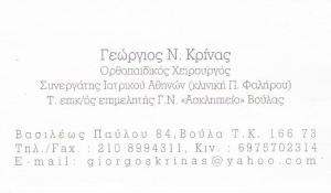 ΧΕΙΡΟΥΡΓΟΣ ΟΡΘΟΠΑΙΔΙΚΟΣ ΒΟΥΛΑ - ΓΕΩΡΓΙΟΣ ΚΡΙΝΑΣ
