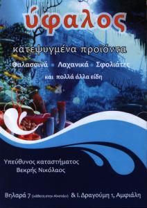 ΚΑΤΕΨΥΓΜΕΝΑ ΠΡΟΪΟΝΤΑ ΚΕΡΑΤΣΙΝΙ - ΥΦΑΛΟΣ