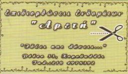 ΕΠΙΔΙΟΡΘΩΣΕΙΣ ΕΝΔΥΜΑΤΩΝ ΚΟΡΥΔΑΛΛΟΣ - ΑΡΕΤΗ