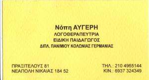 ΛΟΓΟΘΕΡΑΠΕΥΤΡΙΑ ΝΙΚΑΙΑ - ΑΥΓΕΡΗ ΝΟΠΗ