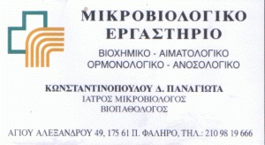 ΜΙΚΡΟΒΙΟΛΟΓΙΚΟ ΕΡΓΑΣΤΗΡΙΟ ΠΑΛΑΙΟ ΦΑΛΗΡΟ - ΜΙΚΡΟΒΙΟΛΟΓΟΣ ΠΑΛΑΙΟ ΦΑΛΗΡΟ - ΒΙΟΠΑΘΟΛΟΓΟΣ ΠΑΛΑΙΟ ΦΑΛΗΡΟ -