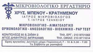 ΜΙΚΡΟΒΙΟΛΟΓΟΣ ΑΓΙΟΣ ΔΗΜΗΤΡΙΟΣ - ΧΡΥΣΟΥΛΑ ΜΠΕΝΟΥ - ΚΡΑΤΗΜΕΝΟΥ