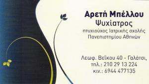 ΨΥΧΙΑΤΡΟΣ ΓΑΛΑΤΣΙ - ΜΠΕΛΛΟΥ ΑΡΕΤΗ