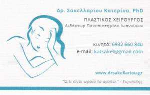 ΠΛΑΣΤΙΚΟΣ ΧΕΙΡΟΥΡΓΟΣ ΕΛΕΥΣΙΝΑ - ΣΑΚΕΛΛΑΡΙΟΥ ΚΑΤΕΡΙΝΑ
