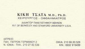 ΟΦΘΑΛΜΙΑΤΡΟΣ ΧΕΙΡΟΥΡΓΟΣ ΝΕΑ ΙΩΝΙΑ - ΚΙΚΗ ΤΣΑΤΑ