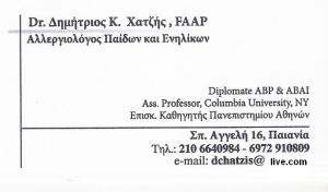 ΑΛΛΕΡΓΙΟΛΟΓΟΣ ΠΑΙΑΝΙΑ - ΔΗΜΗΤΡΙΟΣ ΧΑΤΖΗΣ