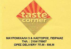 ΑΝΑΨΥΚΤΗΡΙΟ ΠΕΙΡΑΙΑΣ - SNACK CAFE ΠΕΙΡΑΙΑΣ - TASTE CORNER