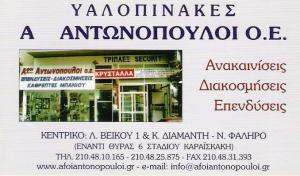 ΥΑΛΟΠΙΝΑΚΕΣ ΝΕΟ ΦΑΛΗΡΟ - ΑΛΟΥΜΙΝΟΚΑΤΑΣΚΕΥΕΣ ΝΕΟ ΦΑΛΗΡΟ - ΑΛΟΥΜΙΝΙΑ ΚΑΜΙΝΙΑ - ΑΦΟΙ ΑΝΤΩΝΟΠΟΥΛΟΙ