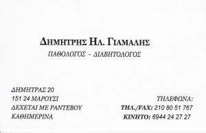 ΠΑΘΟΛΟΓΟΣ ΜΑΡΟΥΣΙ - ΔΙΑΒΗΤΟΛΟΓΟΣ ΜΑΡΟΥΣΙ - ΔΗΜΗΤΡΗΣ ΓΙΑΜΑΛΗΣ