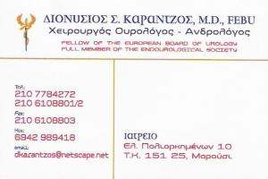 ΧΕΙΡΟΥΡΓΟΣ ΟΥΡΟΛΟΓΟΣ ΜΑΡΟΥΣΙ - ΔΙΟΝΥΣΙΟΣ ΚΑΡΑΝΤΖΟΣ