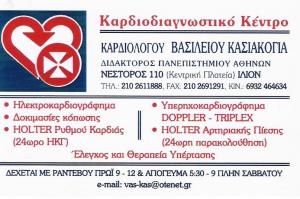 ΚΑΡΔΙΟΔΙΑΓΝΩΣΤΙΚΟ ΚΕΝΤΡΟ ΙΛΙΟΝ - ΚΑΡΔΙΟΛΟΓΟΣ ΙΛΙΟΝ - ΒΑΣΙΛΕΙΟΣ ΚΑΣΙΑΚΟΓΙΑΣ ΚΑΡΔΙΟΔΙΑΓΝΩΣΤΙΚΟ ΚΕΝΤΡΟ ΙΛΙΟΝ - ΚΑΡΔΙΟΛΟΓΟΣ ΙΛΙΟΝ - ΒΑΣΙΛΕΙΟΣ ΚΑΣΙΑΚΟΓΙΑΣ