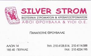 ΒΙΟΤΕΧΝΙΑ ΣΤΡΩΜΑΤΩΝ ΠΕΙΡΑΙΑ - SILVER STROM - ΑΦΟΙ ΘΡΟΥΒΑΛΑ