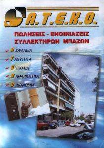 ΣΥΛΛΕΚΤΗΡΕΣ  ΜΠΑΖΩΝ - Α.Τ.Ε.ΚΟ